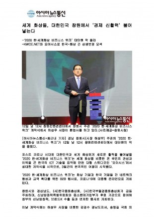 세계 화상들, 대한민국 창원에서 '경제 신활력' 불어 넣는다 [아시아뉴스통신]썸네일